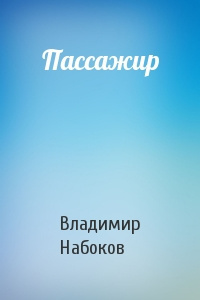 Набоков Владимир - Пассажир HubKnigi — Аудиокниги Онлайн | Классика, Детективы, Поэзия и Более