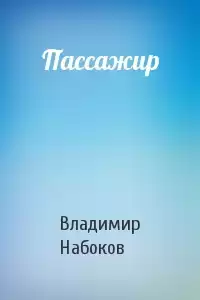Набоков Владимир - Пассажир HubKnigi — Аудиокниги Онлайн | Классика, Детективы, Поэзия и Более