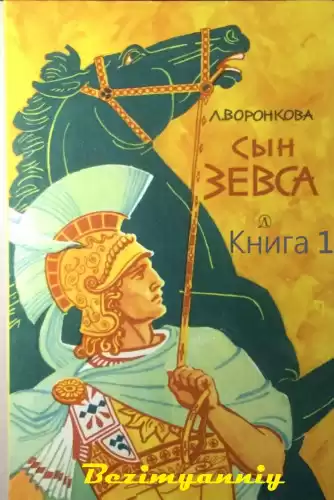 Воронкова Любовь - Сын Зевса HubKnigi — Аудиокниги Онлайн | Классика, Детективы, Поэзия и Более