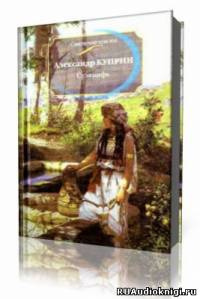 Куприн Александр - Суламифь HubKnigi — Аудиокниги Онлайн | Классика, Детективы, Поэзия и Более