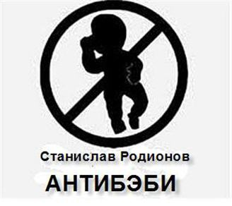 Родионов Станислав - Антибэби HubKnigi — Аудиокниги Онлайн | Классика, Детективы, Поэзия и Более