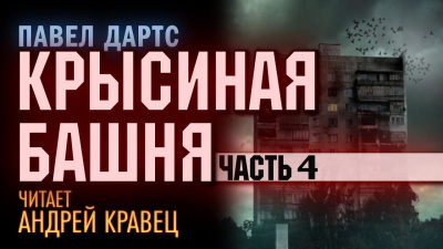 Дартс Павел - Крысиная башня. Часть 4 HubKnigi — Аудиокниги Онлайн | Классика, Детективы, Поэзия и Более