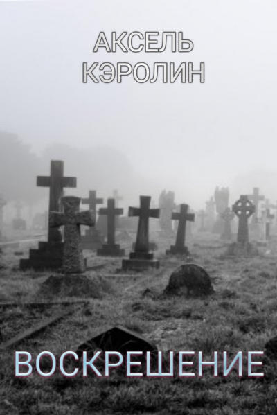 Кэролин Аксель - Воскрешение HubKnigi — Аудиокниги Онлайн | Классика, Детективы, Поэзия и Более