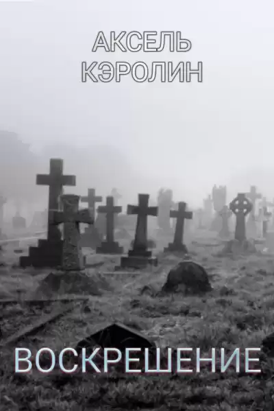 Кэролин Аксель - Воскрешение HubKnigi — Аудиокниги Онлайн | Классика, Детективы, Поэзия и Более
