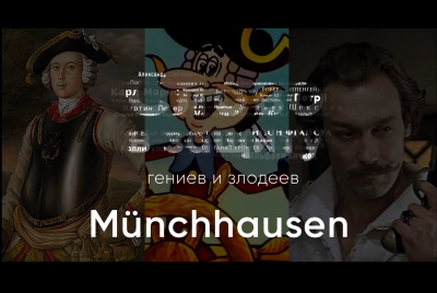 Курилко Алексей - Правдивый лжец Григория Горина Мюнхаузен. Слово в защиту гениев и злодеев HubKnigi — Аудиокниги Онлайн | Классика, Детективы, Поэзия и Более