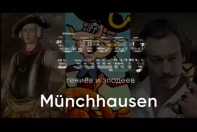 Курилко Алексей - Правдивый лжец Григория Горина Мюнхаузен. Слово в защиту гениев и злодеев HubKnigi — Аудиокниги Онлайн | Классика, Детективы, Поэзия и Более