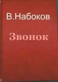 Набоков Владимир - Звонок HubKnigi — Аудиокниги Онлайн | Классика, Детективы, Поэзия и Более