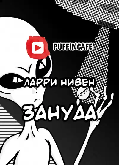 Нивен Ларри - Зануда HubKnigi — Аудиокниги Онлайн | Классика, Детективы, Поэзия и Более
