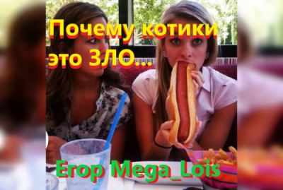 Mega luis Егор - Почему котики-это зло HubKnigi — Аудиокниги Онлайн | Классика, Детективы, Поэзия и Более