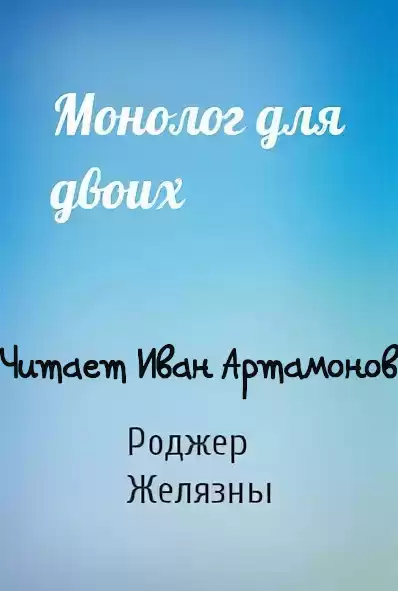 Желязны Роджер - Монолог для двоих HubKnigi — Аудиокниги Онлайн | Классика, Детективы, Поэзия и Более