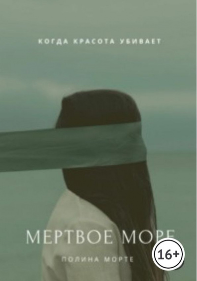 Полина Морте - Мёртвое море HubKnigi — Аудиокниги Онлайн | Классика, Детективы, Поэзия и Более