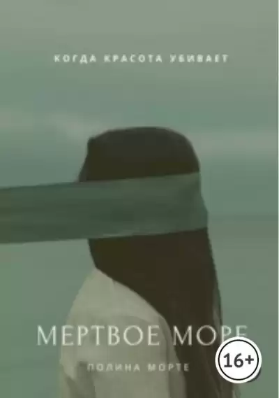 Полина Морте - Мёртвое море HubKnigi — Аудиокниги Онлайн | Классика, Детективы, Поэзия и Более