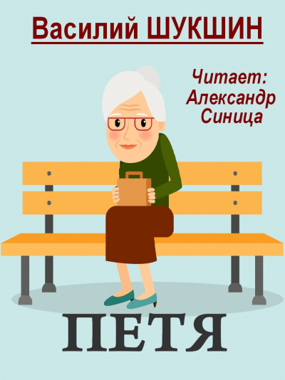 Шукшин Василий - Петя HubKnigi — Аудиокниги Онлайн | Классика, Детективы, Поэзия и Более