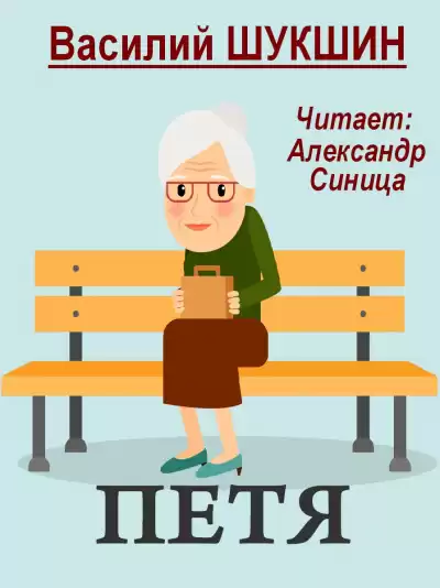 Шукшин Василий - Петя HubKnigi — Аудиокниги Онлайн | Классика, Детективы, Поэзия и Более