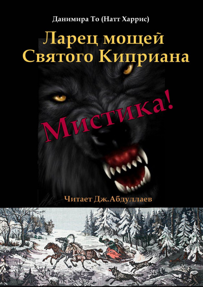 Данимира То (Натт Харрис) - Ларец мощей Святого Киприана HubKnigi — Аудиокниги Онлайн | Классика, Детективы, Поэзия и Более