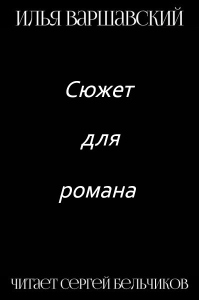 Варшавский Илья - Сюжет для романа HubKnigi — Аудиокниги Онлайн | Классика, Детективы, Поэзия и Более