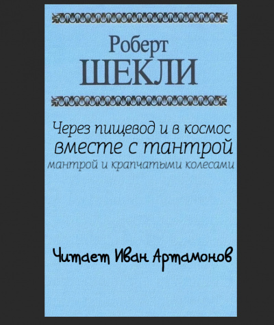 Шекли Роберт - Через пищевод и в космос с тантрой, мантрой и крапчатыми колёсами. HubKnigi — Аудиокниги Онлайн | Классика, Детективы, Поэзия и Более