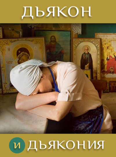 Стахеева Ирина - Дьякон и дьякония HubKnigi — Аудиокниги Онлайн | Классика, Детективы, Поэзия и Более
