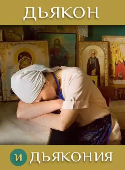 Стахеева Ирина - Дьякон и дьякония HubKnigi — Аудиокниги Онлайн | Классика, Детективы, Поэзия и Более