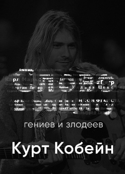 Курилко Алексей - Курт Кобейн. Слово в защиту гениев и злодеев. (Радио выпуск) HubKnigi — Аудиокниги Онлайн | Классика, Детективы, Поэзия и Более