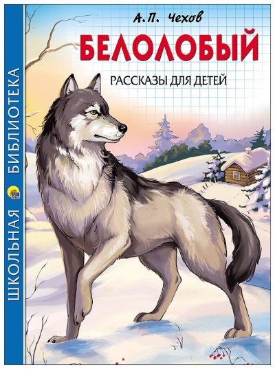 Чехов Антон - Белолобый HubKnigi — Аудиокниги Онлайн | Классика, Детективы, Поэзия и Более