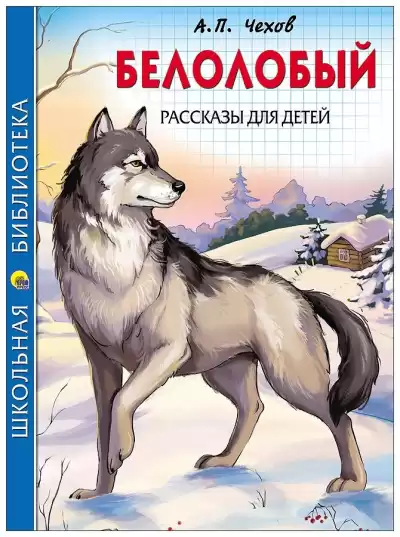 Чехов Антон - Белолобый HubKnigi — Аудиокниги Онлайн | Классика, Детективы, Поэзия и Более