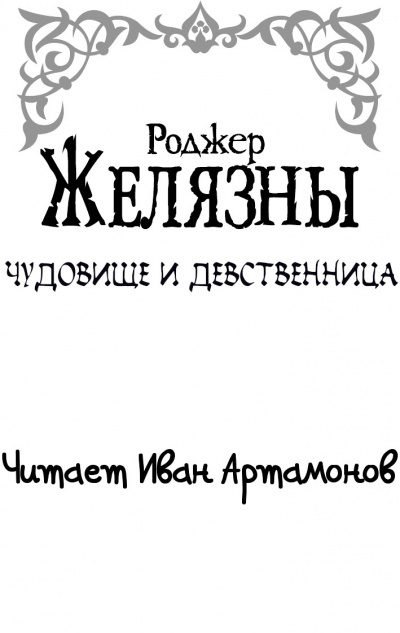 Желязны Роджер - Чудовище и девственница HubKnigi — Аудиокниги Онлайн | Классика, Детективы, Поэзия и Более