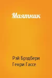 Брэдбери Рэй - Маятник HubKnigi — Аудиокниги Онлайн | Классика, Детективы, Поэзия и Более