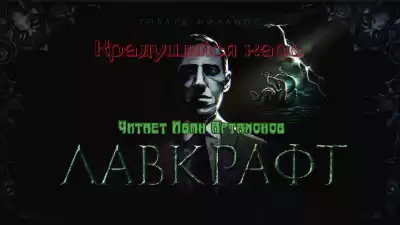 Лавкрафт Говард - Крадущийся хаос HubKnigi — Аудиокниги Онлайн | Классика, Детективы, Поэзия и Более