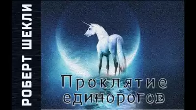 Шекли Роберт - Проклятие единорогов HubKnigi — Аудиокниги Онлайн | Классика, Детективы, Поэзия и Более