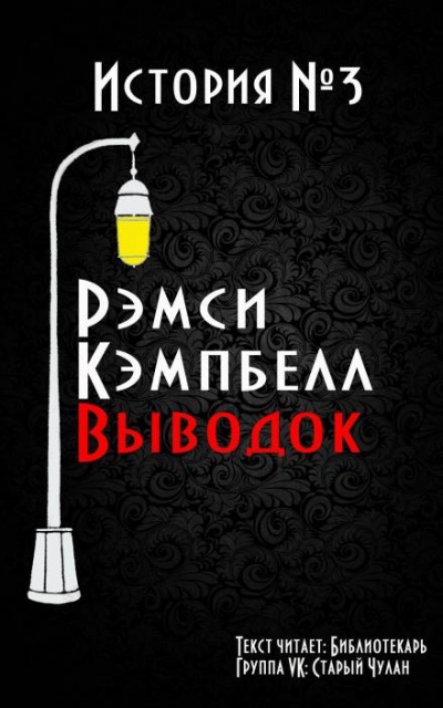 Кэмпбелл Рэмси - Выводок HubKnigi — Аудиокниги Онлайн | Классика, Детективы, Поэзия и Более