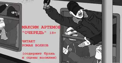 Артемов Максим - Очередь HubKnigi — Аудиокниги Онлайн | Классика, Детективы, Поэзия и Более