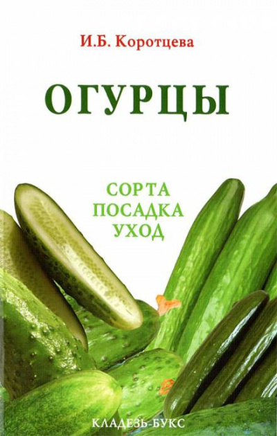 Коротцева Ирина - Огурцы: сорта, посадка, уход HubKnigi — Аудиокниги Онлайн | Классика, Детективы, Поэзия и Более