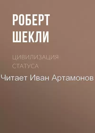 Шекли Роберт - Цивилизация статуса HubKnigi — Аудиокниги Онлайн | Классика, Детективы, Поэзия и Более