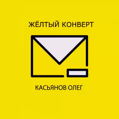 Касьянов Олег - Желтый конверт HubKnigi — Аудиокниги Онлайн | Классика, Детективы, Поэзия и Более