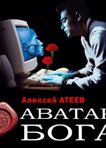 Атеев Алексей - Аватар бога HubKnigi — Аудиокниги Онлайн | Классика, Детективы, Поэзия и Более