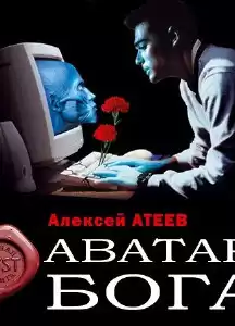 Атеев Алексей - Аватар бога HubKnigi — Аудиокниги Онлайн | Классика, Детективы, Поэзия и Более