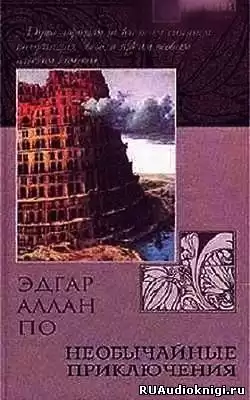 По Эдгар Аллан - Необычайные Приключения HubKnigi — Аудиокниги Онлайн | Классика, Детективы, Поэзия и Более
