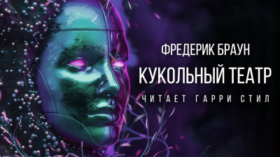 Браун Фредерик - Кукольный театр HubKnigi — Аудиокниги Онлайн | Классика, Детективы, Поэзия и Более