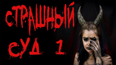 Крутиков Юрий - Страшный суд. Часть 1 HubKnigi — Аудиокниги Онлайн | Классика, Детективы, Поэзия и Более