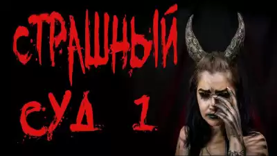Крутиков Юрий - Страшный суд. Часть 1 HubKnigi — Аудиокниги Онлайн | Классика, Детективы, Поэзия и Более