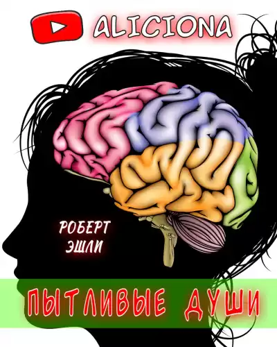 Эшли Роберт - Пытливые души HubKnigi — Аудиокниги Онлайн | Классика, Детективы, Поэзия и Более