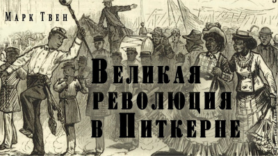Твен Марк - Великая революция в Питкерне HubKnigi — Аудиокниги Онлайн | Классика, Детективы, Поэзия и Более