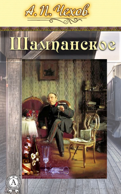 Чехов Антон - Шампанское HubKnigi — Аудиокниги Онлайн | Классика, Детективы, Поэзия и Более