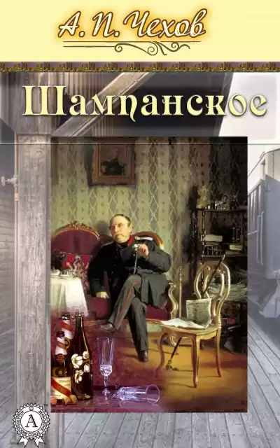 Чехов Антон - Шампанское HubKnigi — Аудиокниги Онлайн | Классика, Детективы, Поэзия и Более