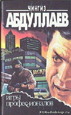 Абдуллаев Чингиз - Игры профессионалов HubKnigi — Аудиокниги Онлайн | Классика, Детективы, Поэзия и Более