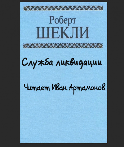 Шекли Роберт - Служба ликвидации HubKnigi — Аудиокниги Онлайн | Классика, Детективы, Поэзия и Более