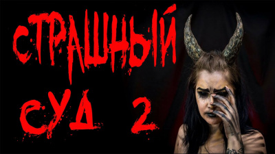 Крутиков Юрий - Страшный суд. Часть 2 HubKnigi — Аудиокниги Онлайн | Классика, Детективы, Поэзия и Более