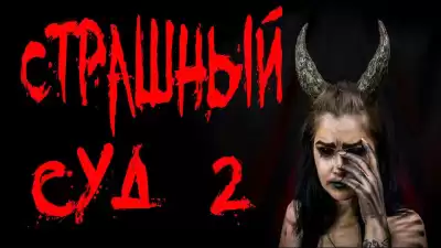 Крутиков Юрий - Страшный суд. Часть 2 HubKnigi — Аудиокниги Онлайн | Классика, Детективы, Поэзия и Более