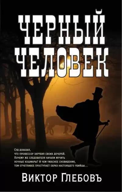 Глебов Виктор - Чёрный человек HubKnigi — Аудиокниги Онлайн | Классика, Детективы, Поэзия и Более